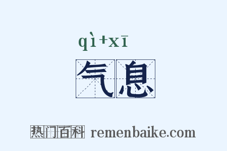 气息是什么意思的图片
